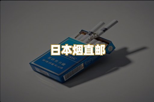 日本烟直邮