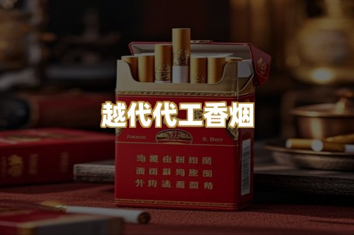 越代代工香烟